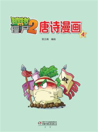 《植物大战僵尸2·唐诗漫画4》-笑江南