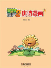 《植物大战僵尸2·唐诗漫画1》-笑江南