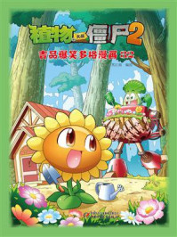 《植物大战僵尸2 吉品爆笑多格漫画32》-笑江南