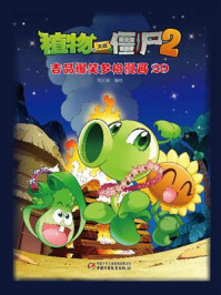 《植物大战僵尸2 吉品爆笑多格漫画29》-笑江南