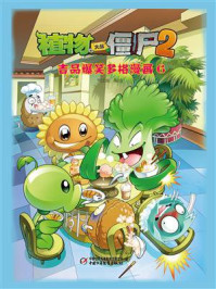 《植物大战僵尸2 吉品爆笑多格漫画6》-笑江南