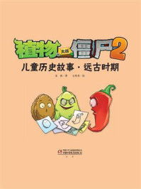 《植物大战僵尸2儿童历史故事·远古西周》-金波