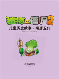 《植物大战僵尸2儿童历史故事·隋唐五代》-刘丙均