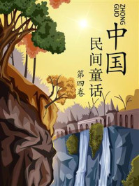 《中国民间童话集（第四卷）》-吴新锋