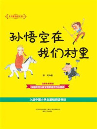 《大作家的语文课：孙悟空在我们村里》-郭风