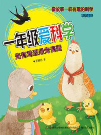 《一年级爱科学：先有鸡还是先有蛋》-王维浩
