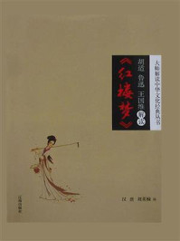 《胡适、鲁迅、王国维解读《红楼梦》》-汉唐