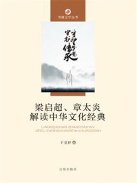 《梁启超、章太炎解读中华文化经典》-于景阳