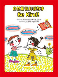 《自然拼读儿歌故事：Be Kind!》-Joanna Lee