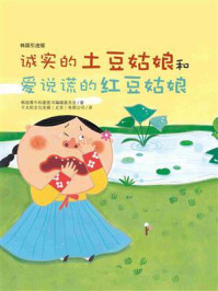 《诚实的土豆姑娘和爱说谎的红豆姑娘》-韩国黄牛科普图书编辑委员会