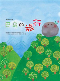 《巴乌的旅行》-韩国黄牛科普图书编辑委员会