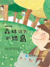 《森林消失的绿岛》-韩国黄牛科普图书编辑委员会