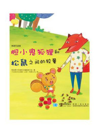 《胆小鬼狐狸和松鼠之间的较量》-韩国黄牛科普图书编辑委员会