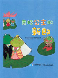 《青蛙公主的新郎》-韩国黄牛科普图书编辑委员会