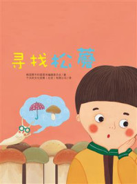 《寻找松蘑》-韩国黄牛科普图书编辑委员会