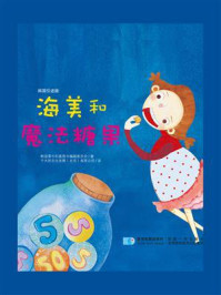 《海美和魔法糖果》-韩国黄牛科普图书编辑委员会