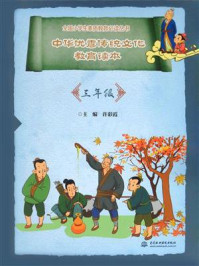 《中华优秀传统文化教育读本（三年级）（全国小学生素质教育必读丛书）》-许彩霞