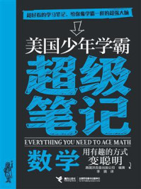 《美国少年学霸超级笔记：数学》-美国沃克曼出版公司