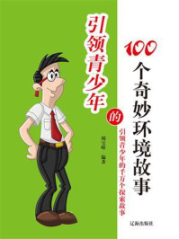 《引领青少年的100个奇妙环境故事》-竭宝峰