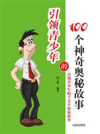 《引领青少年的100个神奇奥秘故事》-竭宝峰