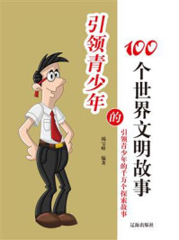 《引领青少年的100个世界文明故事》-竭宝峰