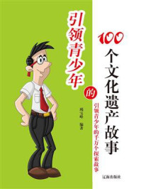 《引领青少年的100个文化遗产故事》-竭宝峰