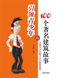 《引领青少年的100个著名建筑故事》-竭宝峰
