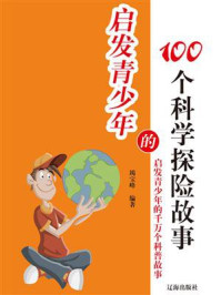 《启发青少年的100个科学探险故事》-竭宝峰