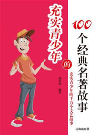 《充实青少年的100个经典名著故事》-竭宝峰