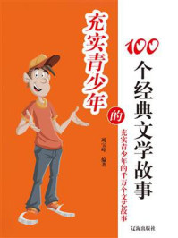 《充实青少年的100个经典文学故事》-竭宝峰