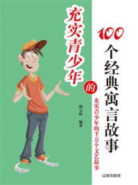 《充实青少年的100个经典寓言故事》-竭宝峰