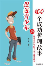 《引领青少年的100个神奇奥秘故事-1》-竭宝峰