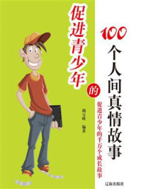 《促进青少年的100个人间真情故事》-竭宝峰