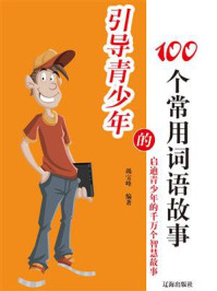 《引导青少年的100个常用词语故事》-竭宝峰