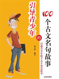 《引导青少年的100个古文名句故事》-竭宝峰