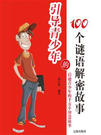 《引导青少年的100个谜语解密故事》-竭宝峰