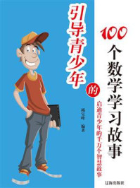 《引导青少年的100个数学学习故事》-竭宝峰