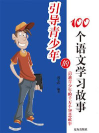 《引导青少年的100个语文学习故事》-竭宝峰