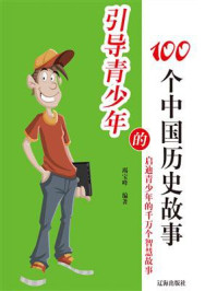《引导青少年的100个中国历史故事》-竭宝峰