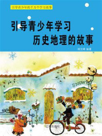 《引导青少年学习历史地理的故事》-竭宝峰