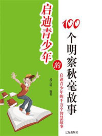 《启迪青少年的100个明察秋毫故事》-竭宝峰