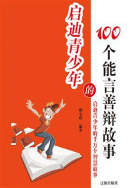 《启迪青少年的100个能言善辩故事》-竭宝峰