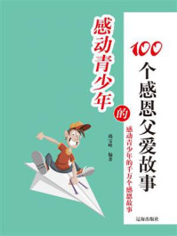 《感动青少年的100个感恩父爱故事》-竭宝峰