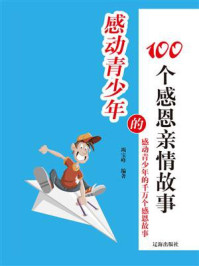 《感动青少年的100个感恩亲情故事》-竭宝峰