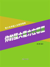 《你的强大魔力在哪里》-竭宝峰