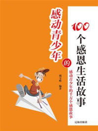 《感动青少年的100个感恩生活故事》-竭宝峰