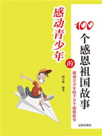 《感动青少年的100个感恩祖国故事》-竭宝峰