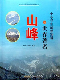 《中小学生最想知道的世界著名山峰》-胡元斌