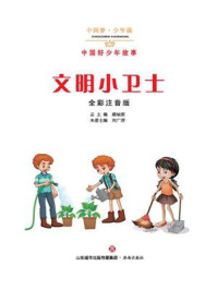 《文明小卫士：中国好少年故事》-刘广清