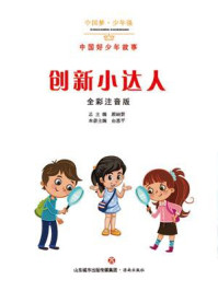 《创新小达人：中国好少年故事》-杨宏伟